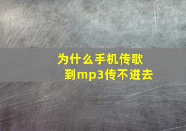 为什么手机传歌到mp3传不进去