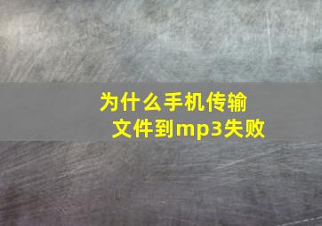 为什么手机传输文件到mp3失败