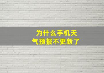 为什么手机天气预报不更新了