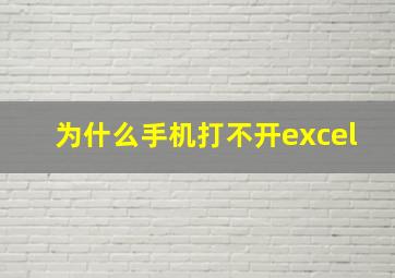 为什么手机打不开excel