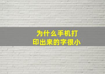 为什么手机打印出来的字很小