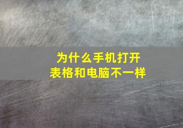 为什么手机打开表格和电脑不一样