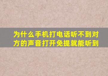 为什么手机打电话听不到对方的声音打开免提就能听到