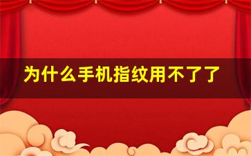 为什么手机指纹用不了了