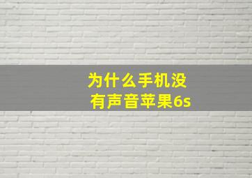 为什么手机没有声音苹果6s