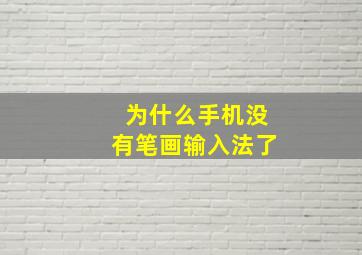 为什么手机没有笔画输入法了