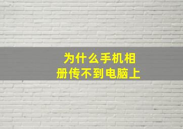 为什么手机相册传不到电脑上