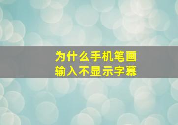 为什么手机笔画输入不显示字幕