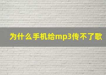 为什么手机给mp3传不了歌