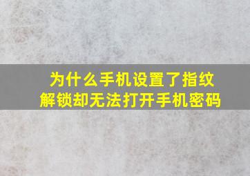 为什么手机设置了指纹解锁却无法打开手机密码