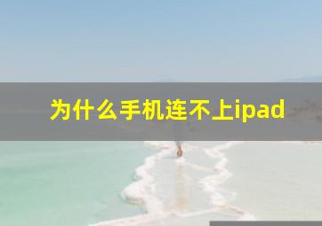 为什么手机连不上ipad