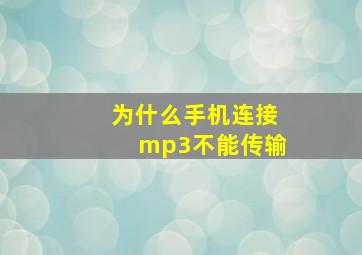 为什么手机连接mp3不能传输