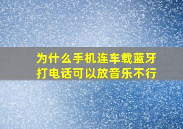 为什么手机连车载蓝牙打电话可以放音乐不行