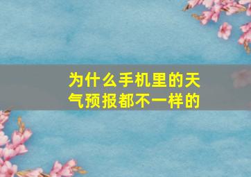 为什么手机里的天气预报都不一样的