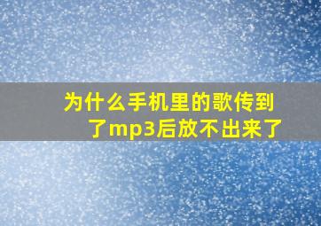 为什么手机里的歌传到了mp3后放不出来了