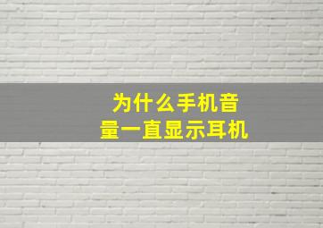 为什么手机音量一直显示耳机