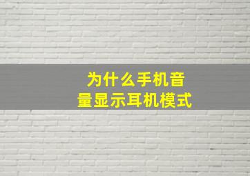 为什么手机音量显示耳机模式