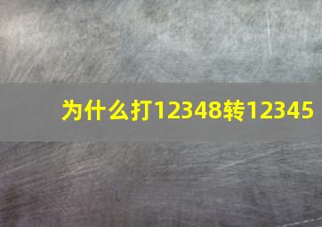 为什么打12348转12345