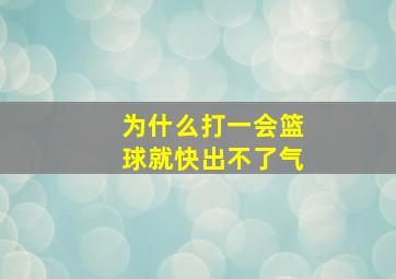 为什么打一会篮球就快出不了气