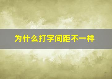 为什么打字间距不一样