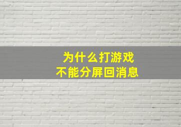 为什么打游戏不能分屏回消息