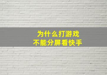 为什么打游戏不能分屏看快手