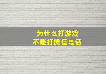 为什么打游戏不能打微信电话