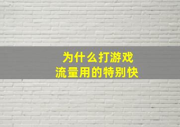 为什么打游戏流量用的特别快