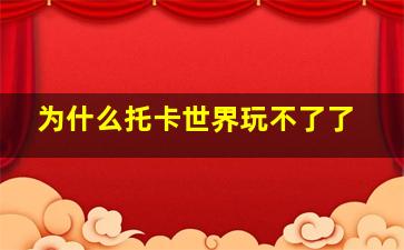 为什么托卡世界玩不了了