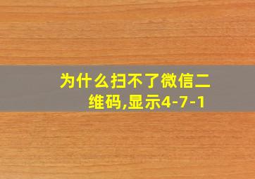 为什么扫不了微信二维码,显示4-7-1