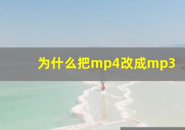 为什么把mp4改成mp3