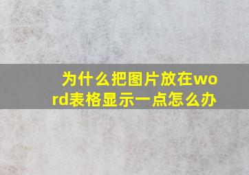 为什么把图片放在word表格显示一点怎么办