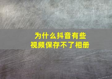 为什么抖音有些视频保存不了相册