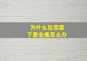 为什么拉完尿下面会痛怎么办