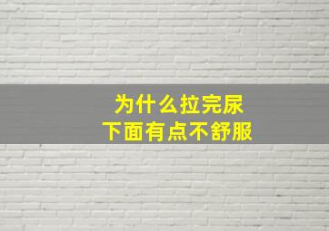 为什么拉完尿下面有点不舒服