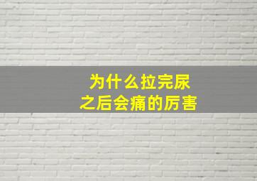 为什么拉完尿之后会痛的厉害