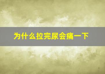 为什么拉完尿会痛一下