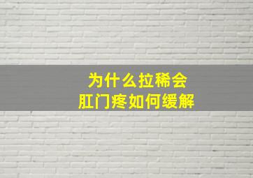 为什么拉稀会肛门疼如何缓解