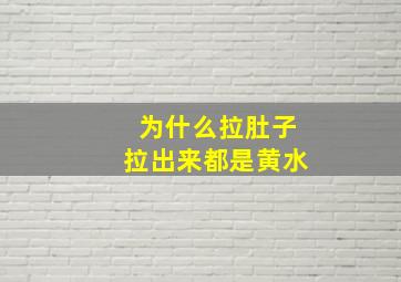 为什么拉肚子拉出来都是黄水