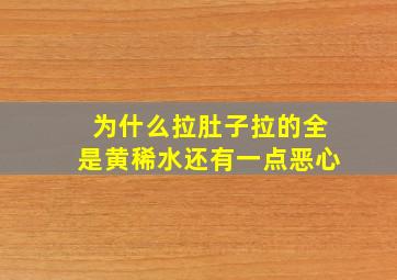 为什么拉肚子拉的全是黄稀水还有一点恶心