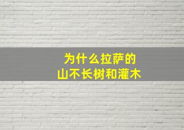 为什么拉萨的山不长树和灌木