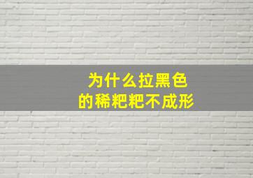 为什么拉黑色的稀粑粑不成形