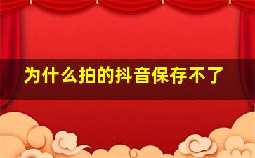 为什么拍的抖音保存不了