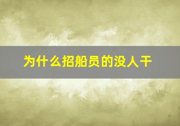 为什么招船员的没人干