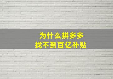 为什么拼多多找不到百亿补贴