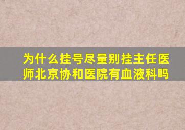 为什么挂号尽量别挂主任医师北京协和医院有血液科吗