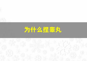 为什么捏睾丸