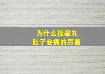 为什么捏睾丸肚子会痛的厉害