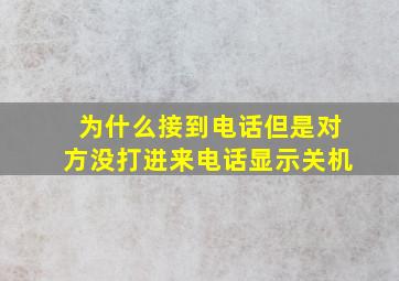 为什么接到电话但是对方没打进来电话显示关机