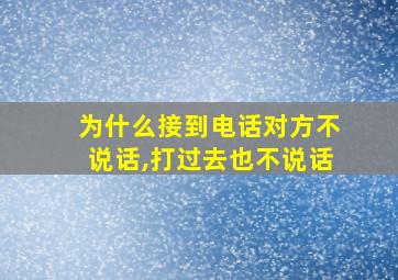 为什么接到电话对方不说话,打过去也不说话